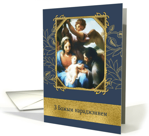 Merry Christmas in Belarusian, Nativity,Gold Effect card (1448872)