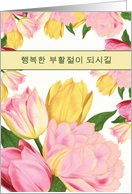 Happy Easter in Korean, Yellow and Pink Tulips card