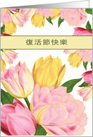 Happy Easter in Chinese, Yellow and Pink Tulips card