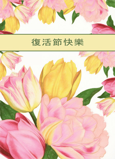 Happy Easter in Chinese, Yellow and Pink Tulips