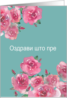 Get Well Soon in Serbian, Watercolor Roses card