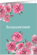 Get Well Soon in Russian, Watercolor Roses card