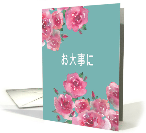 Get Well Soon in Japanese, Odaiji Ni, Watercolor Roses card (1470136)