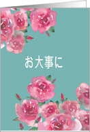 Get Well Soon in Japanese, Odaiji Ni, Watercolor Roses card