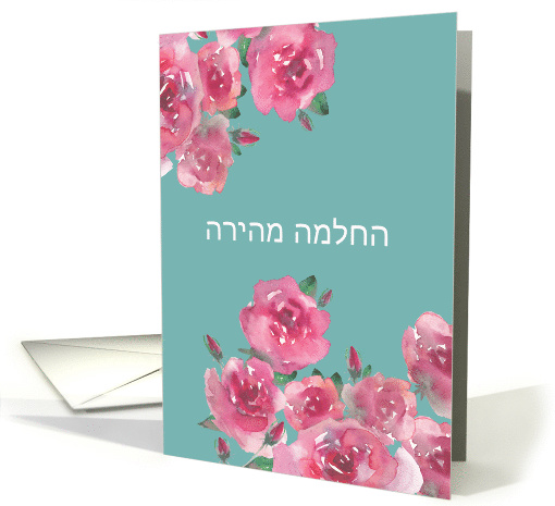 Get Well Soon in Hebrew, Hachlama Mehira, Watercolor Roses card