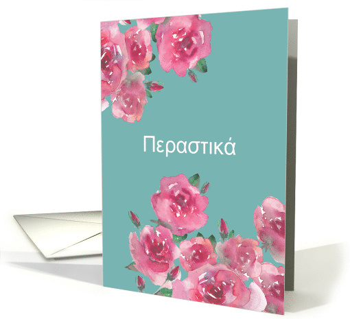 Get Well Soon in Greek, Perastik, Watercolor Roses card (1470156)