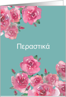 Get Well Soon in Greek, Perastik, Watercolor Roses card