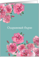 Get Well Soon in Bulgarian, Watercolor Roses card