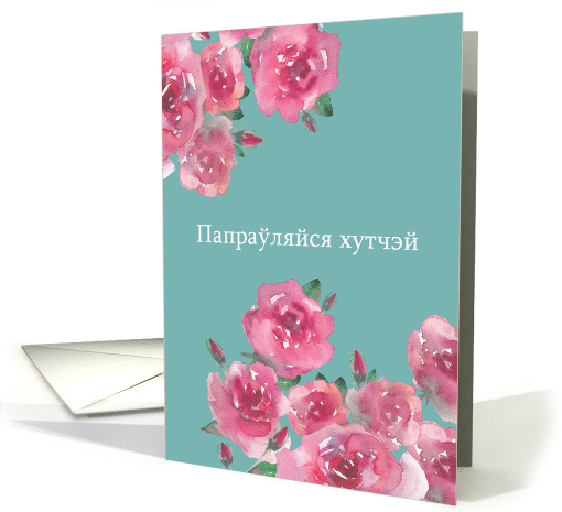 Get Well Soon in Belarusian, Watercolor Roses card (1470422)