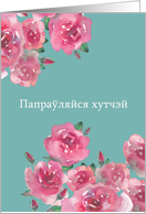 Get Well Soon in Belarusian, Watercolor Roses card