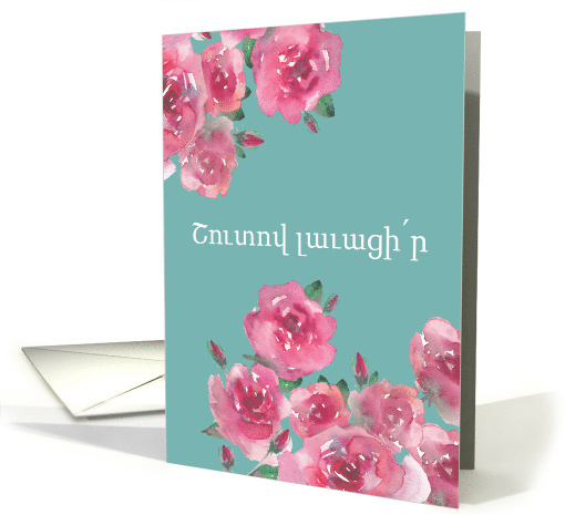 Get Well Soon in West Armenian, Watercolor Roses card (1470424)