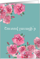 Get Well Soon in West Armenian, Watercolor Roses card