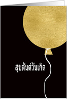 Happy Birthday in Thai, Gold Glitter/Foil effect Balloon card