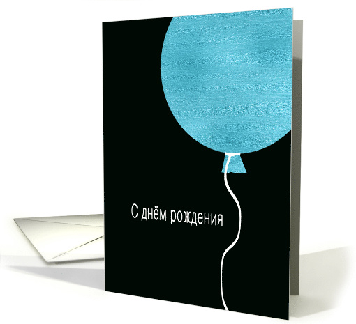 Happy Birthday in Russian, Pink Glitter/Foil effect card (1474256)