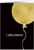 Happy Birthday in Russian, Gold Glitter/Foil effect card