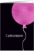 Happy Birthday in Russian, Pink Glitter/Foil effect card