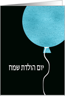Happy Birthday in Hebrew, Blue Glitter/Foil effect card