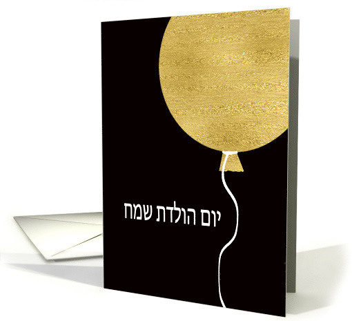 Happy Birthday in Hebrew, Gold Glitter/Foil effect Balloon card