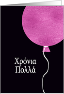 Happy Birthday in Greek, Pink Glitter/Foil effect Balloon card