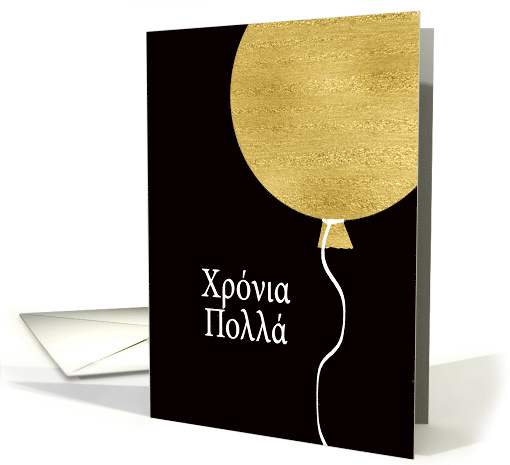 Happy Birthday in Greek, Gold Glitter/Foil effect Balloon card