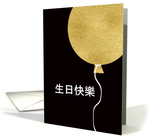 Happy Birthday in Chinese, Gold Glitter/Foil effect Balloon card