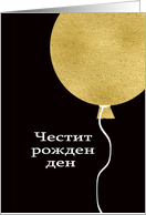 Happy Birthday in Bulgarian, Gold Glitter/Foil effect Balloon card