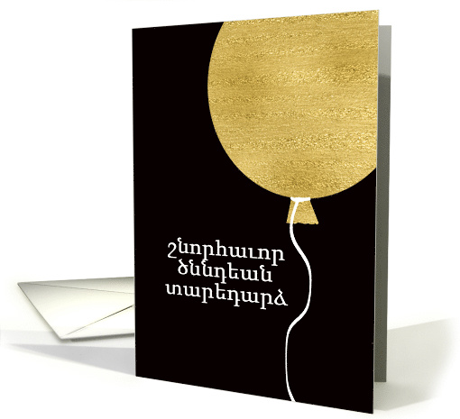 Happy Birthday in West Armenian, Gold Glitter/Foil effect Balloon card