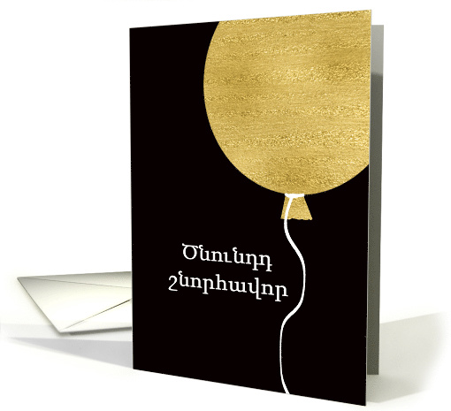 Happy Birthday in East Armenian, Gold Glitter/Foil effect Balloon card