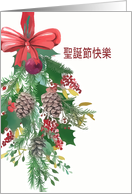 Merry Christmas in Chinese, Watercolor Wreath and Ribbon card