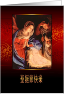 Merry Christmas in Chinese, Nativity, Gold Effect card