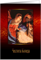 Merry Christmas in Bulgarian, Nativity, Gold Effect card