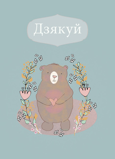 Thank You in Belarusian, Cute Bear, Illustration