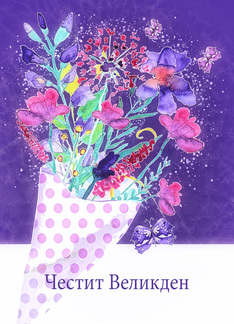 Happy Easter in Bulgarian, Watercolor Spring Bouquet