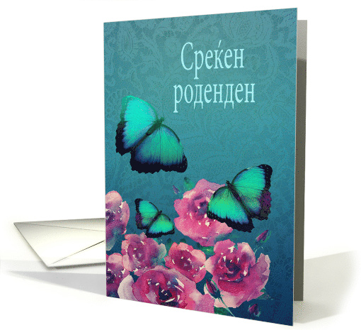 Happy Birthday in Macedonian, Butterflies and Roses card (1519600)