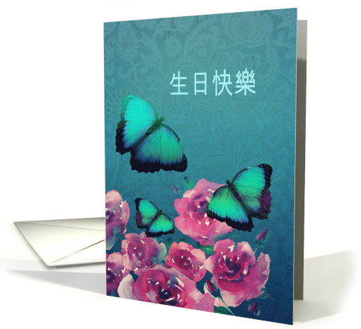Happy Birthday in Chinese, Cantonese, Butterflies, Flowers card