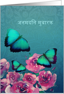 Happy Birthday in Bhojpuri, Butterflies, Flowers card