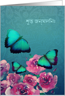 Happy Birthday in Bengali, Butterflies, Flowers card