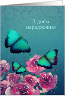 Happy Birthday in Belarusian, Butterflies, Flowers card