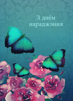 Happy Birthday in Belarusian, Butterflies, Flowers