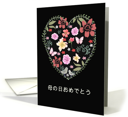 Happy Mother's Day in Japanese, Heart and Flowers card (1523096)