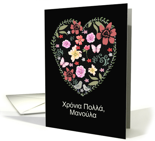 Happy Mother's Day in Greek, Heart and Flowers card (1523104)