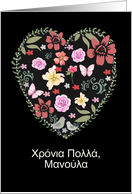 Happy Mother’s Day in Greek, Heart and Flowers card