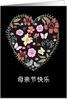 Happy Mother’s Day in Chinese, Flowers, Heart card