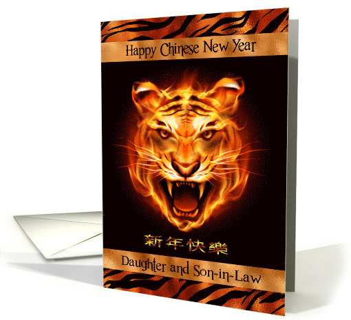 Chinese New Year to Daughter and Son in Law The Year of the Tiger card