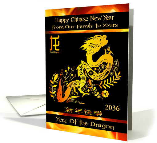 Chinese New Year from Our Family to Yours Custom Year 2036 Dragon card