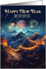 New Year Celebration with The Great Wall of China and Fireworks card