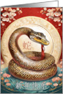新年快乐 Chinese New Year of the Snake with Blossoms and a Big Snake card