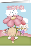 Chinese Language Little Fairy In The Garden - 生日快樂 card