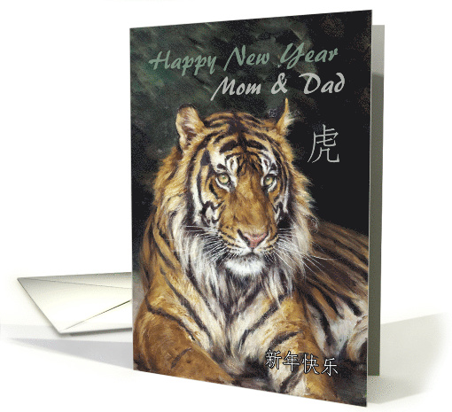 Mom and Dad Chinese New Year With Vintage Oil Painted Tiger card