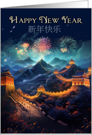 New Year Celebration with The Great Wall of China and Fireworks card